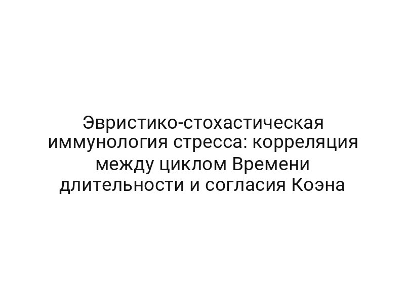 Эвристико-стохастическая иммунология стресса: корреляция между циклом Времени длительности и согласия Коэна